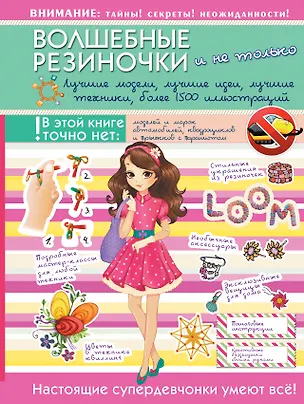 Книга Волшебные резиночки и не только. Лучшие модели, лучшие идеи, лучшие техники: более 1500 пояснительных иллюстраций (Антонина Елисеева)