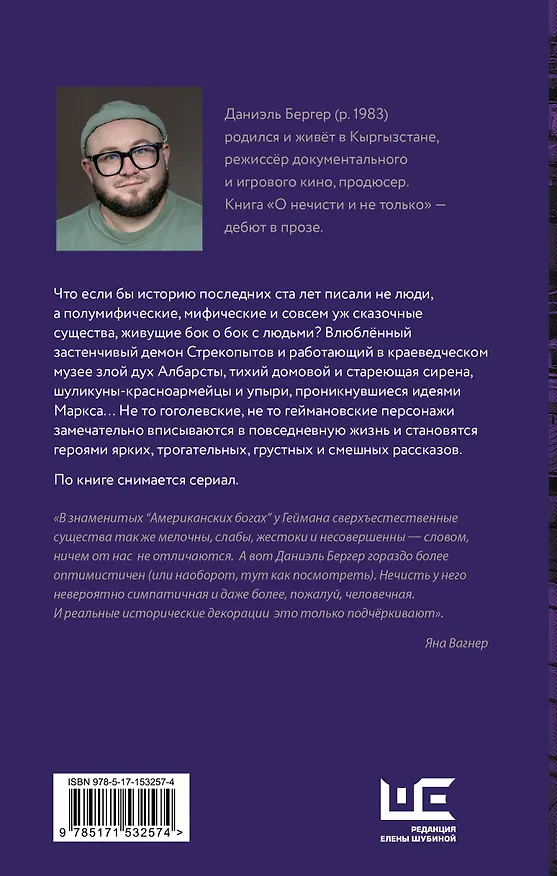 Книга О нечисти и не только (Даниэль Бергер) — 2
