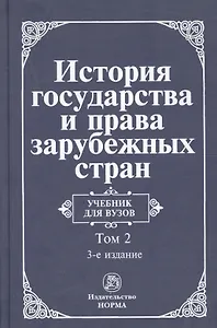 История государства и права зарубежных стран. Т.2.