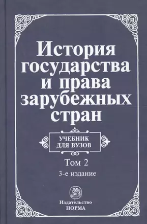 История государства и права зарубежных стран. Т.2. — 868915 — 1