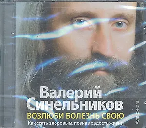 Возлюби болезнь свою (аудиокнига)