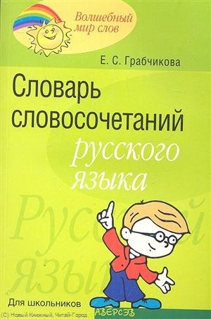 

Словарь словосочетаний русского языка Для школьников (мВМирСл) Грабчикова
