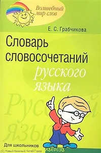 Словарь словосочетаний русского языка Для школьников (мВМирСл) Грабчикова