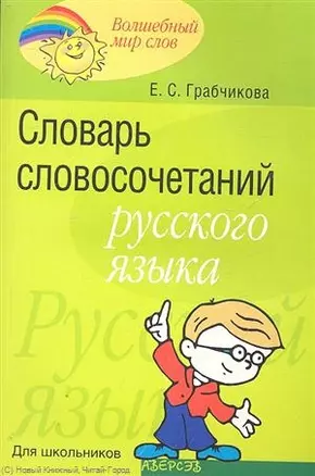 Словарь словосочетаний русского языка Для школьников (мВМирСл) Грабчикова — 2305922 — 1