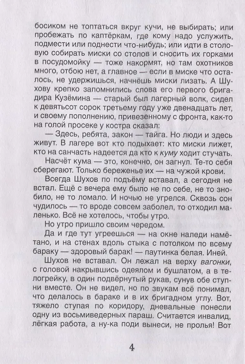 Книга Матренин двор. Один день Ивана Денисовича: рассказы (Александр Солженицын) — 4