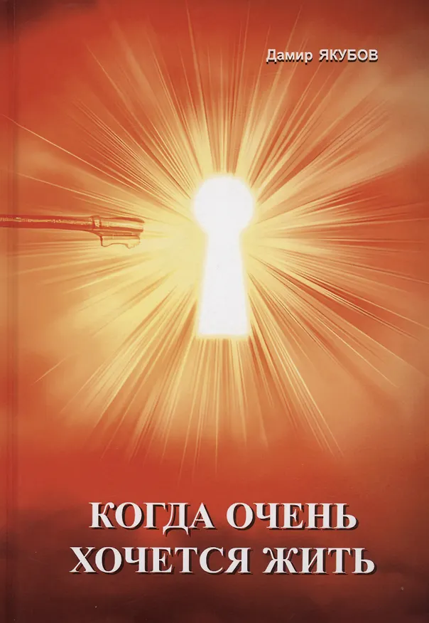 Книга Когда очень хочется жить (Дамир Якубов) — 1