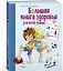 Большая книга здоровья для всей семьи — 2822952 — 3