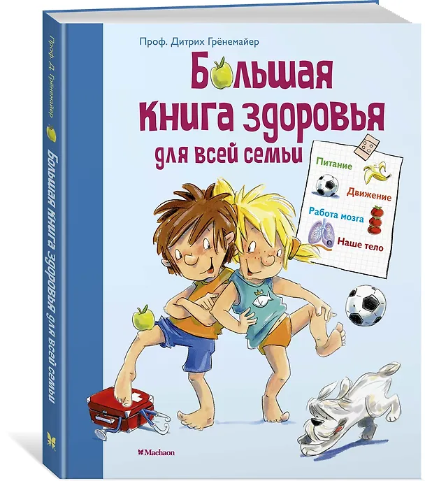 Книга Большая книга здоровья для всей семьи (Дитрих Грёнемайер) — 3