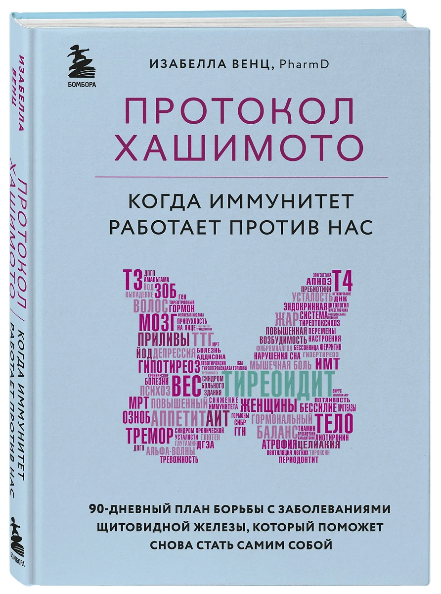 Протокол Хашимото. Когда иммунитет работает против нас