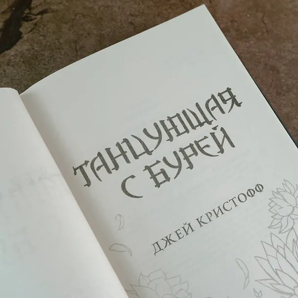 Книга Танцующая с бурей (Джей Кристофф) — 7