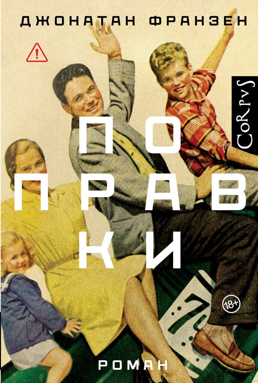 

Поправки: роман