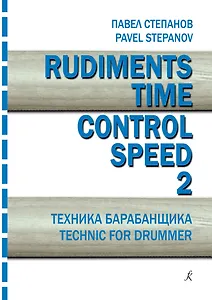 Rudiments. Time. Control. Speed. Техника барабанщика. Учебное пособие. Выпуск 2