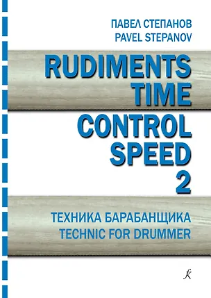 Книга Rudiments. Time. Control. Speed. Техника барабанщика. Учебное пособие. Выпуск 2 (Павел Степанов)