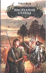 Наследник Ордена: фантастический роман