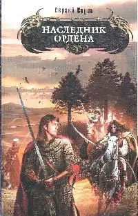 Наследник Ордена: фантастический роман — 2201869 — 1