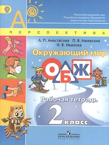 Окружающий мир. ОБЖ. 2 класс. Рабочая тетрадь