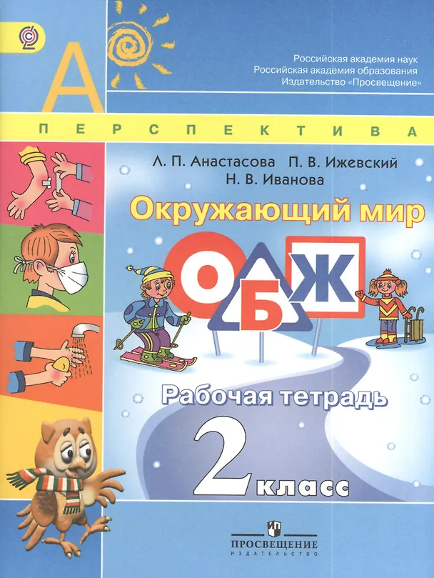 Книга Окружающий мир. ОБЖ. 2 класс. Рабочая тетрадь () — 1