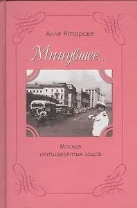 Минувшее… Москва пятидесятых годов