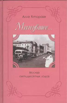 Минувшее… Москва пятидесятых годов — 2412481 — 1