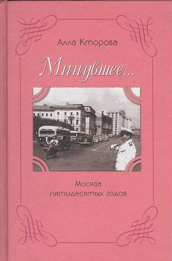 Книга Минувшее… Москва пятидесятых годов (Алла Кторова) — 1