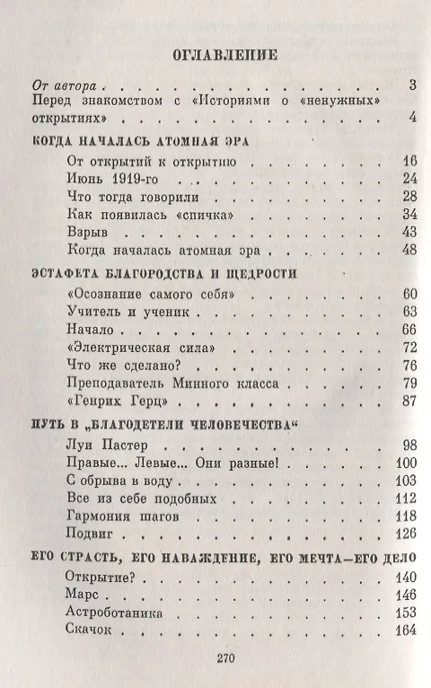 Книга Истории о ненужных открытиях / №79. Изд.стереотип. (Виктор Пекелис) — 2