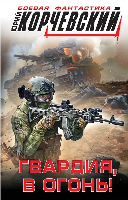 Книга Гвардия, в огонь! (Юрий Корчевский) — 1