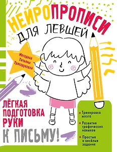 Нейропрописи для левшей