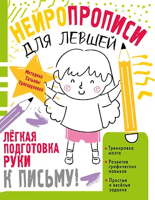 Книга Нейропрописи для левшей (Татьяна Трясорукова)
