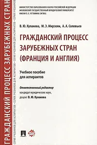 Гражданский процесс зарубежных стран (Франция и Англия). Уч.пос. для аспирантов.