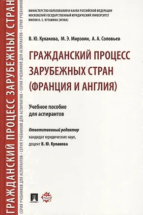 Книга Гражданский процесс зарубежных стран (Франция и Англия). Уч.пос. для аспирантов. ()