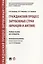 Гражданский процесс зарубежных стран (Франция и Англия). Уч.пос. для аспирантов. — 2599554 — 1