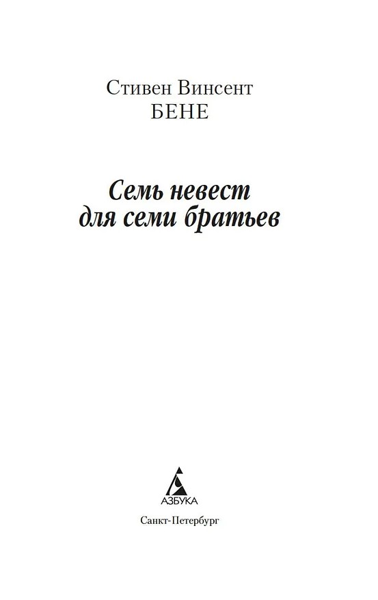 Книга Семь невест для семи братьев (Стивент Винсент Бене) — 8
