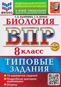 ВПР. Биология. 8 класс. Типовые задания. 10 вариантов