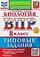 ВПР. Биология. 8 класс. Типовые задания. 10 вариантов. Подробные критерии оценивания. Ответы — 3130335 — 1