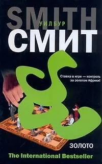 Книга Золото (Уилбур Смит) — 1