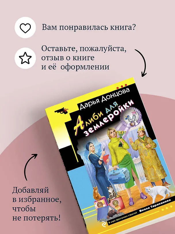 Книга Алиби для землеройки (Дарья Донцова) — 11