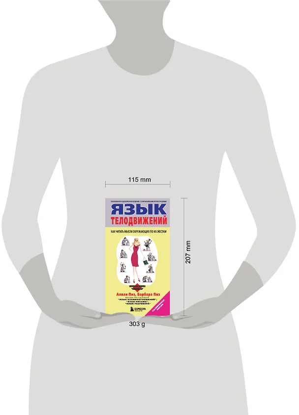 Книга Язык телодвижений (Аллан Пиз, Барбара Пиз) — 8