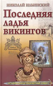 Последняя ладья викингов.