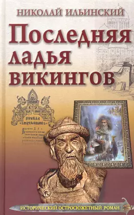 Последняя ладья викингов. — 2247498 — 1