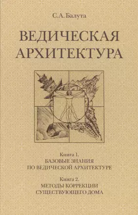 Ведическая архитектура. Комплект из 2-х книг — 2568358 — 1