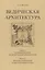 Ведическая архитектура. Комплект из 2-х книг — 2568358 — 1