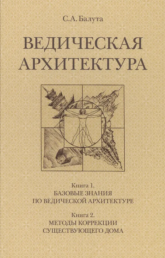 Книга Ведическая архитектура. Комплект из 2-х книг (Сергей Балута) — 1