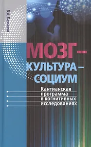 Мозг – культура – социум: Кантианская программа в когнитивных исследованиях