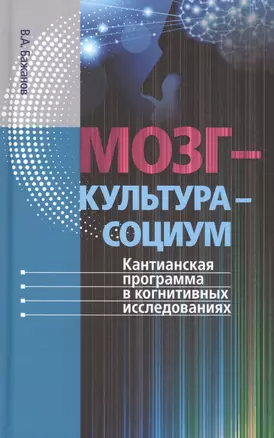 Мозг – культура – социум: Кантианская программа в когнитивных исследованиях — 2712338 — 1