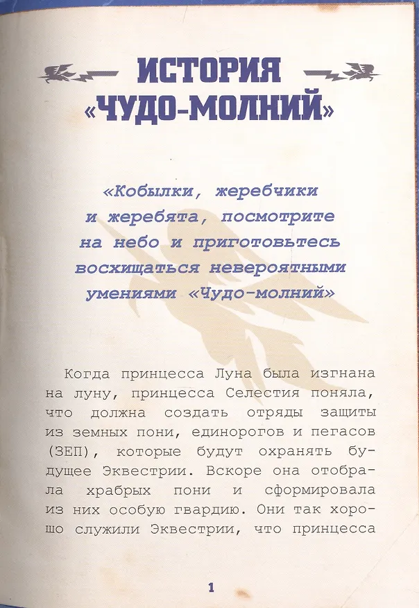 Книга Мой маленький пони. Академия "Чудо-молний": руководство летуна () — 3