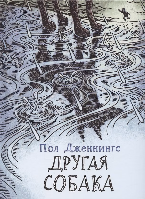 Книга Другая собака (Пол Дженнингс) — 1