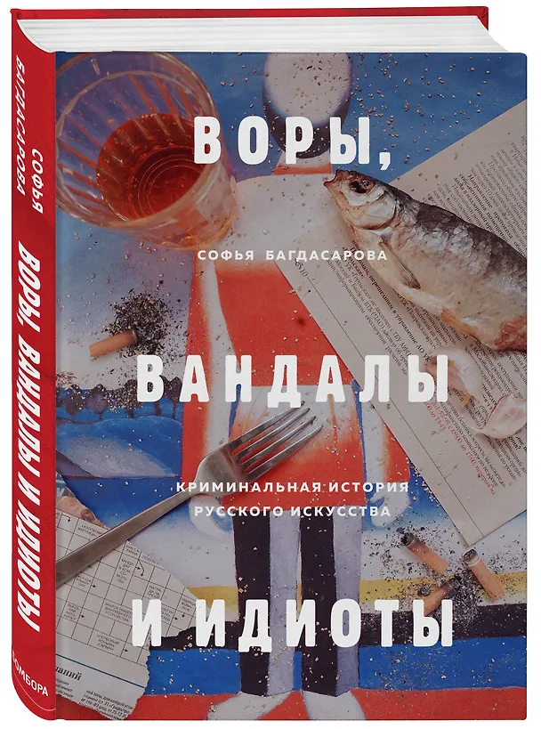 Книга ВОРЫ, ВАНДАЛЫ И ИДИОТЫ: Криминальная история русского искусства (Софья Багдасарова) — 4