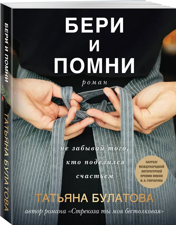 Книга Бери и помни (Татьяна Булатова) — 4