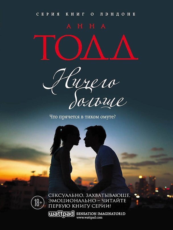Книга Ничего больше: роман (Анна Тодд) — 1