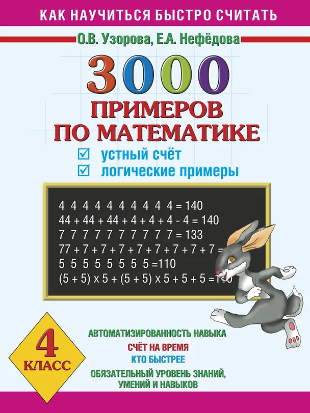 Книга 3000 примеров по математике. Устный счет. Логические примеры. 4 класс (Елена Нефедова, Ольга Узорова) — 1
